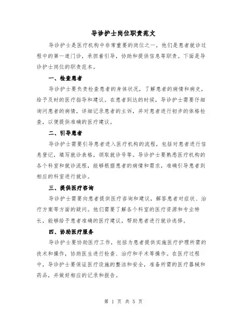 导诊护士岗位职责范文(3篇)