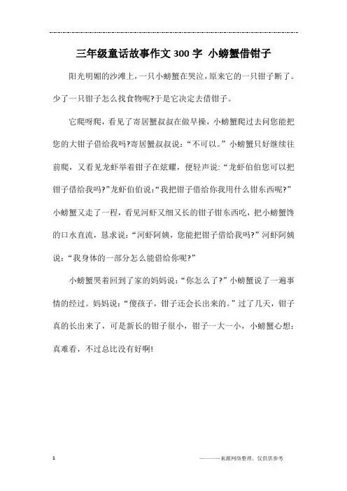 三年级童话故事作文300字 小螃蟹借钳子