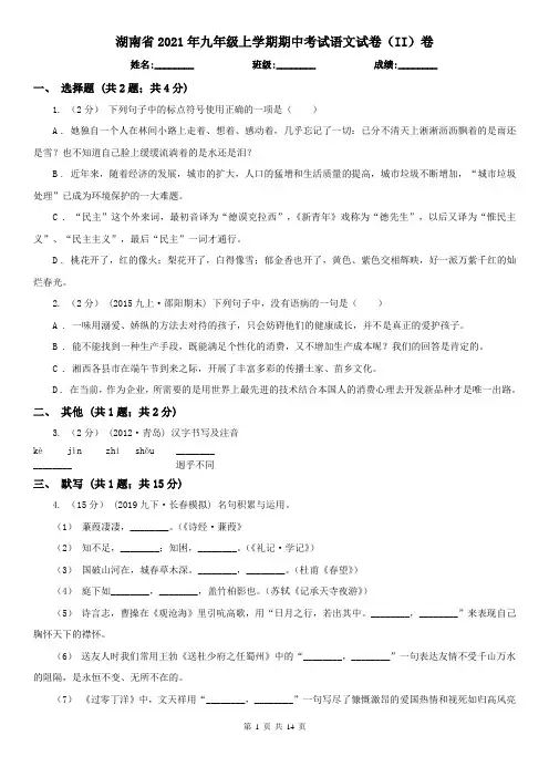 湖南省2021年九年级上学期期中考试语文试卷(II)卷