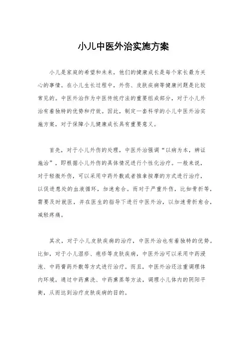 小儿中医外治实施方案