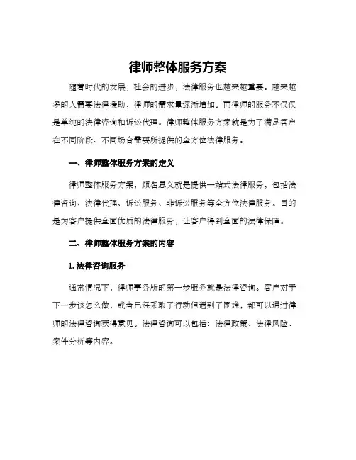 律师整体服务方案