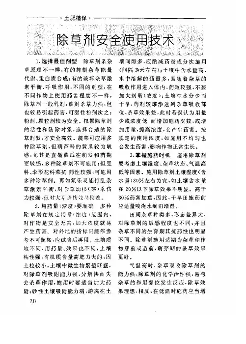 除草剂安全使用技术