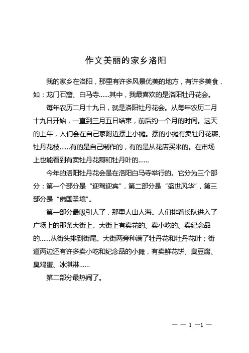 作文美丽的家乡洛阳