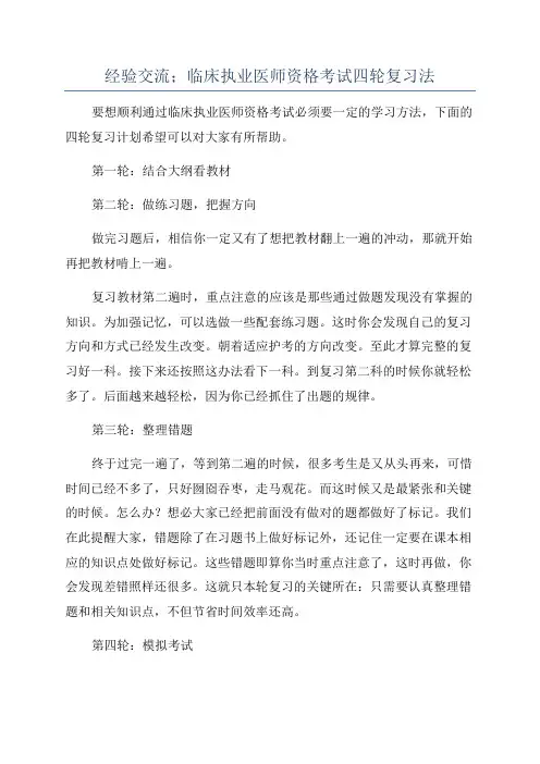 经验交流;临床执业医师资格考试四轮复习法