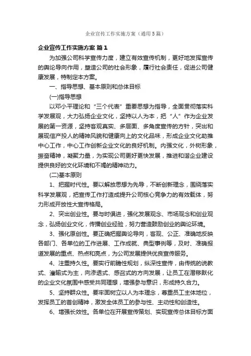 企业宣传工作实施方案（通用5篇）