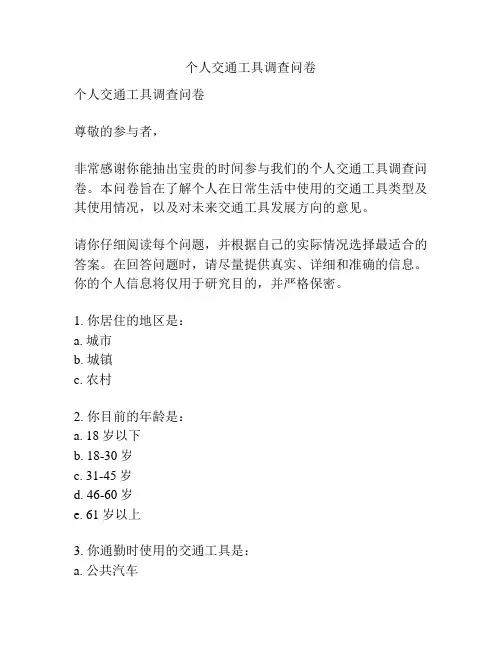 个人交通工具调查问卷