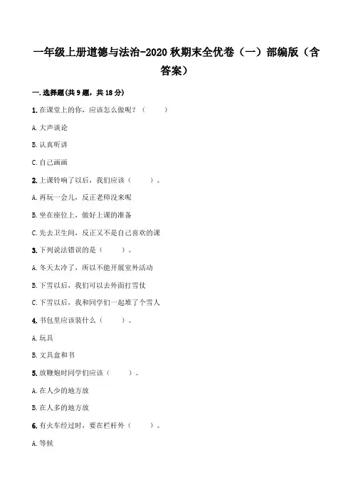 一年级上册道德与法治检测题(一)部编版(含答案)