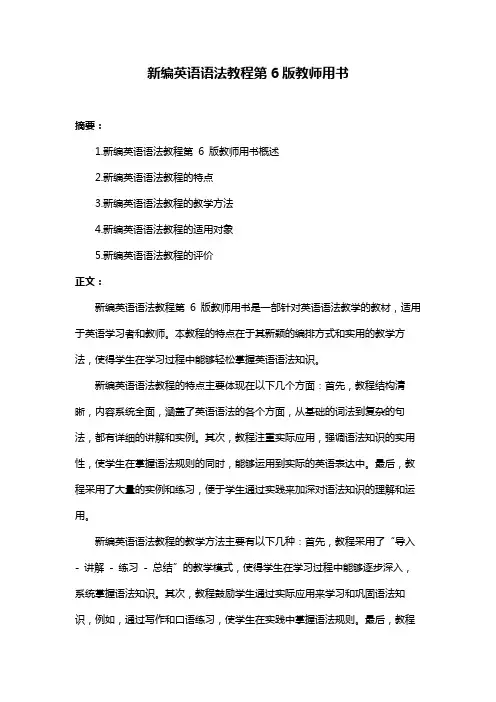 新编英语语法教程第6版教师用书
