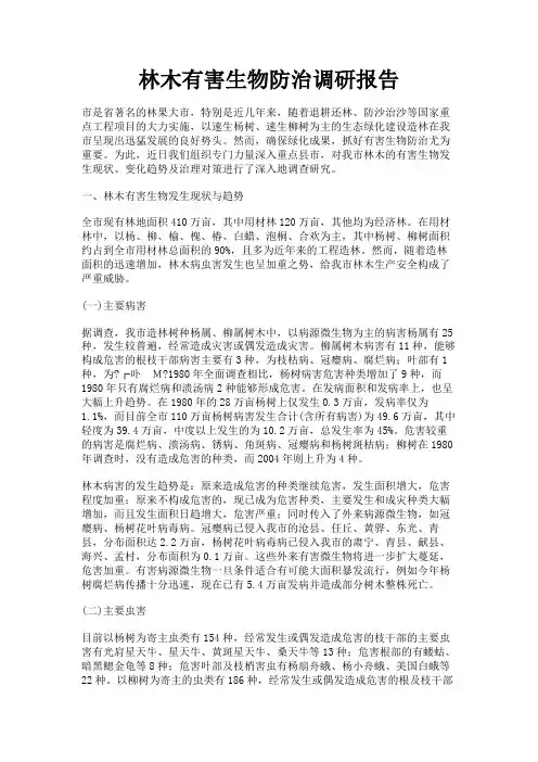 最新 林木有害生物防治调研报告-精品