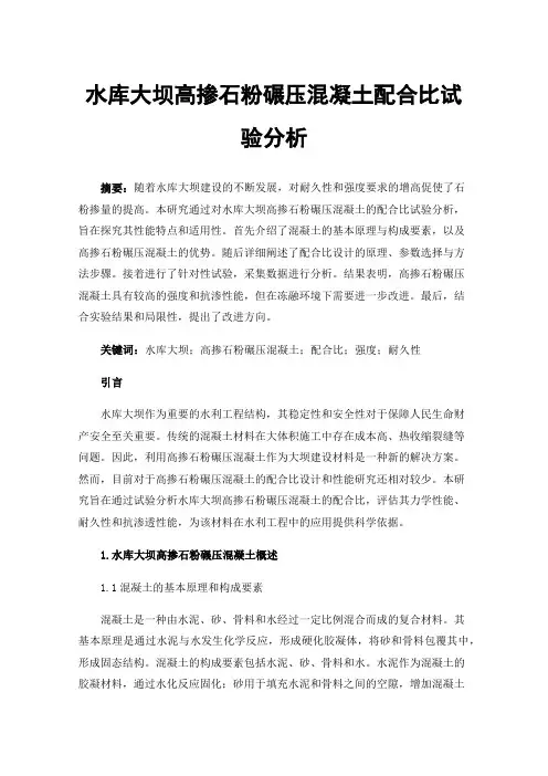 水库大坝高掺石粉碾压混凝土配合比试验分析