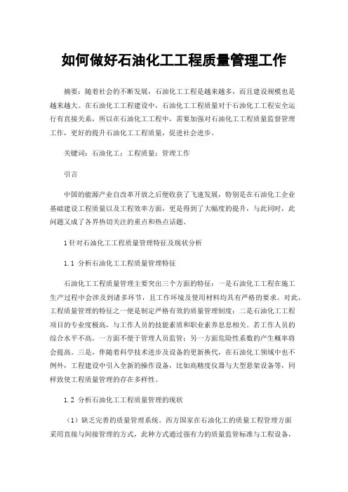 如何做好石油化工工程质量管理工作