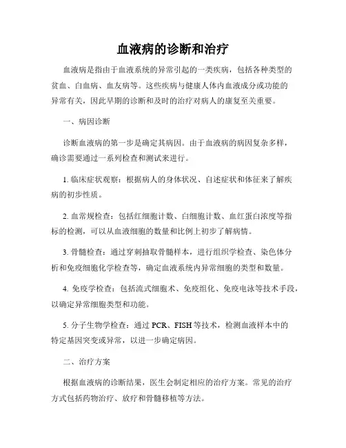 血液病的诊断和治疗