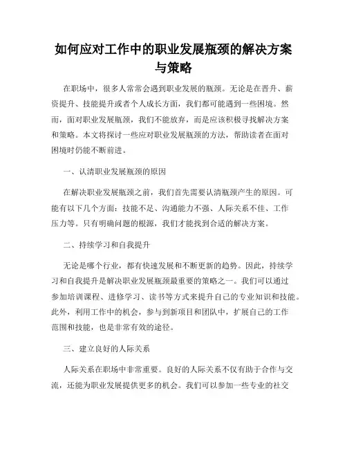 如何应对工作中的职业发展瓶颈的解决方案与策略