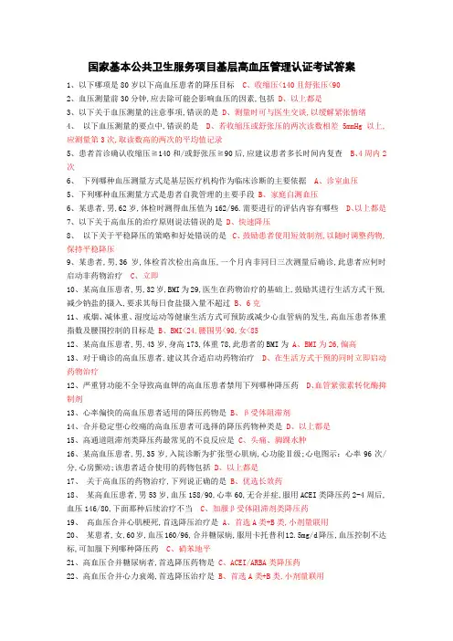 国家基本公共卫生服务项目基层高血压管理认证考试答案