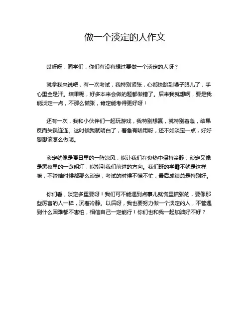 做一个淡定的人作文
