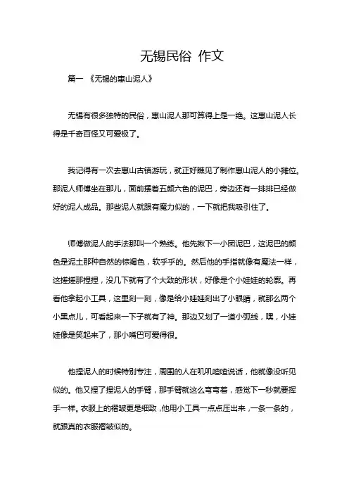 无锡民俗 作文