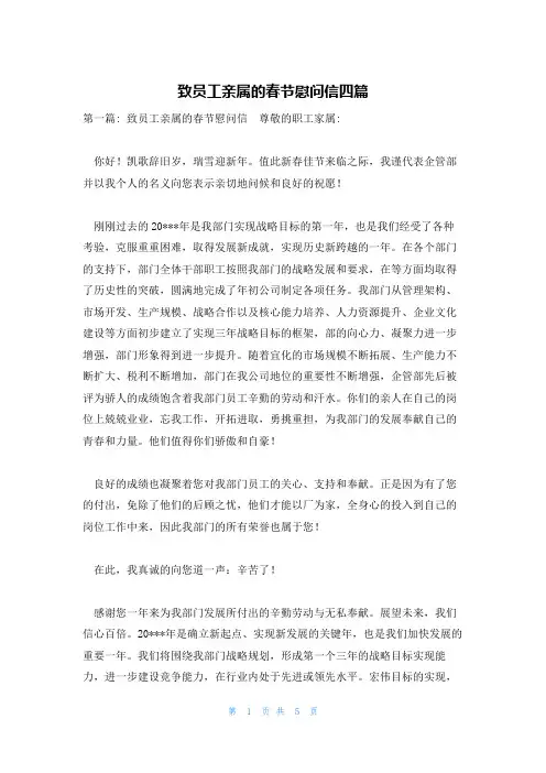 致员工亲属的春节慰问信四篇