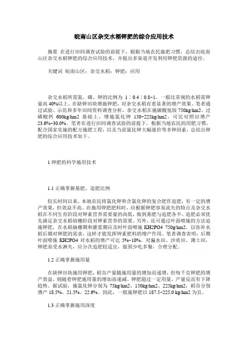 皖南山区杂交水稻钾肥的综合应用技术