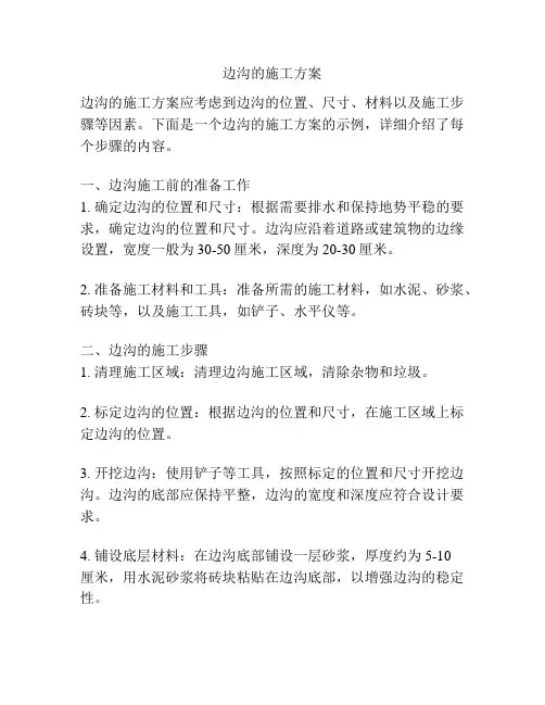 边沟的施工方案