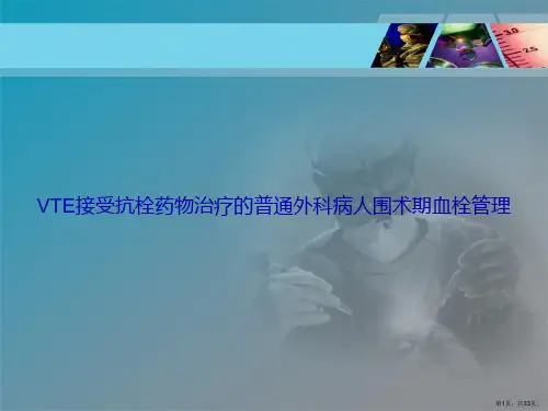 VTE接受抗栓药物治疗的普通外科病人围术期血栓管理讲课文档