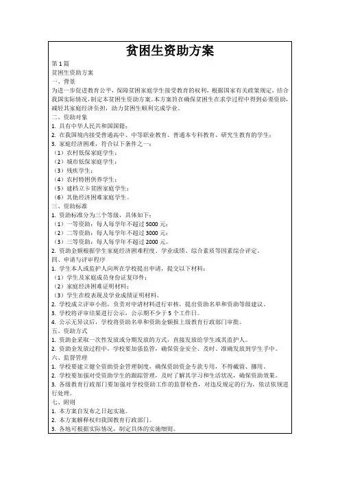 贫困生资助方案