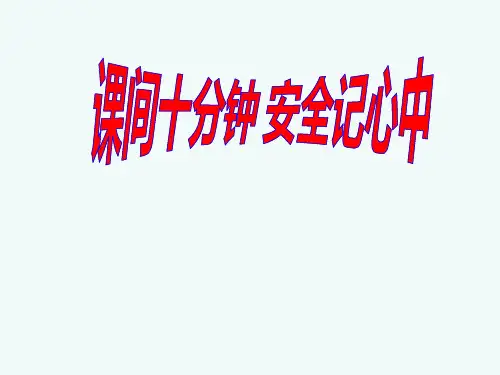 五年级安全班会课间十分钟安全记心中主题班会PPT课件