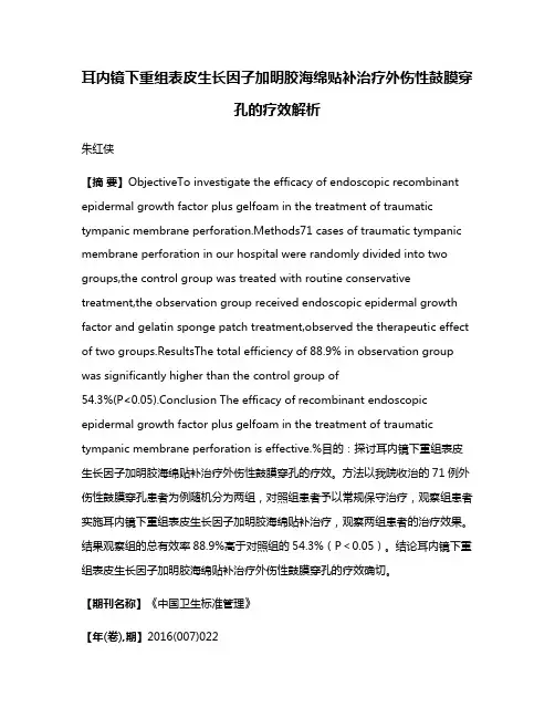 耳内镜下重组表皮生长因子加明胶海绵贴补治疗外伤性鼓膜穿孔的疗效解析