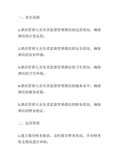 酒店管理办法