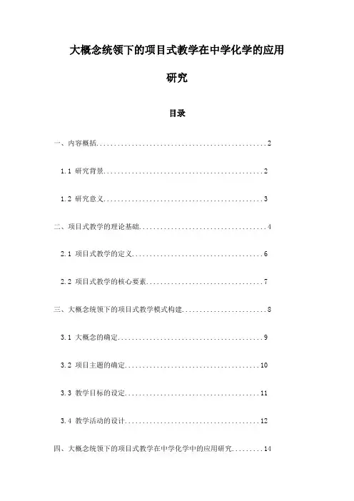 大概念统领下的项目式教学在中学化学的应用研究