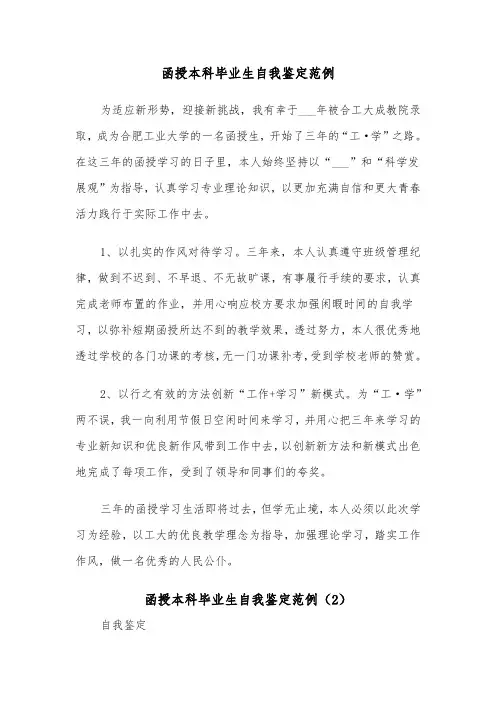函授本科毕业生自我鉴定范例(4篇)