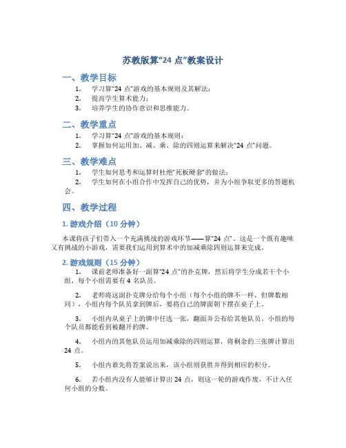 苏教版算“24点”教案设计