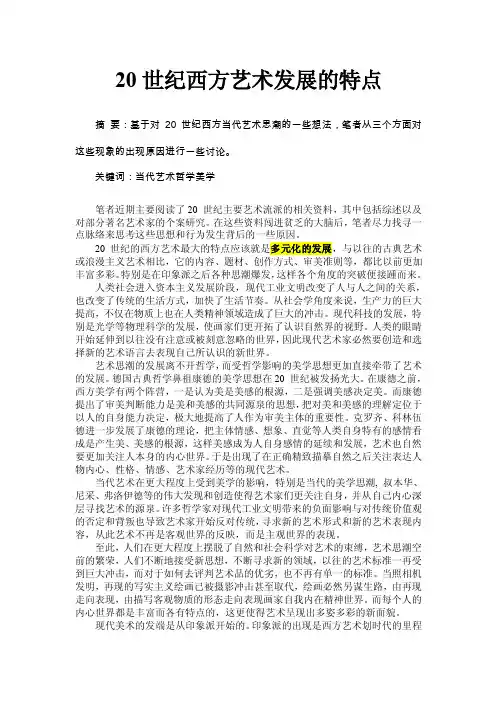 浅析20世纪西方艺术发展的特点