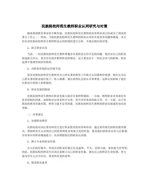民族院校师范生教师职业认同研究与对策