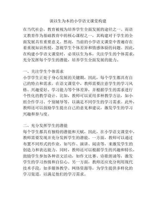 谈以生为本的小学语文课堂构建