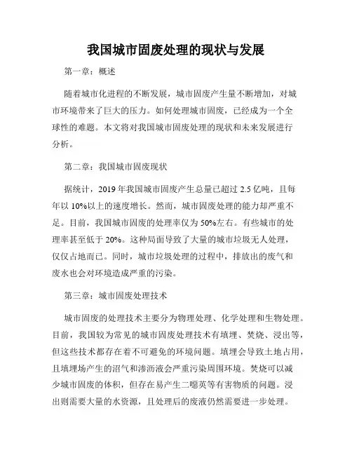 我国城市固废处理的现状与发展