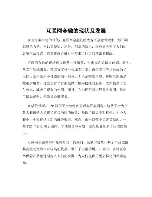 互联网金融的现状及发展