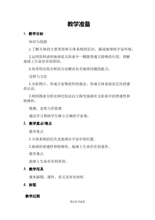 中图版高中地理必修一1.1《地球在宇宙中》精品教案