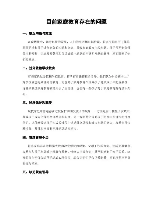 目前家庭教育存在的问题