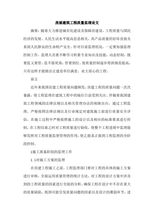 房屋建筑工程质量监理论文