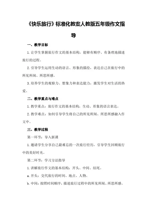 《快乐旅行》标准化教案人教版五年级作文指导