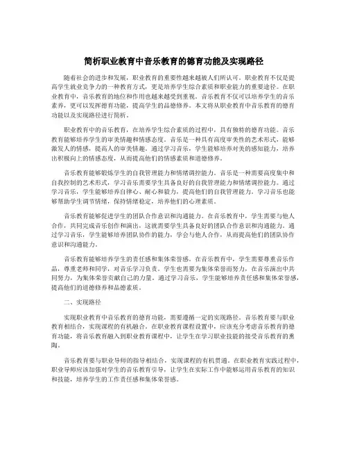 简析职业教育中音乐教育的德育功能及实现路径