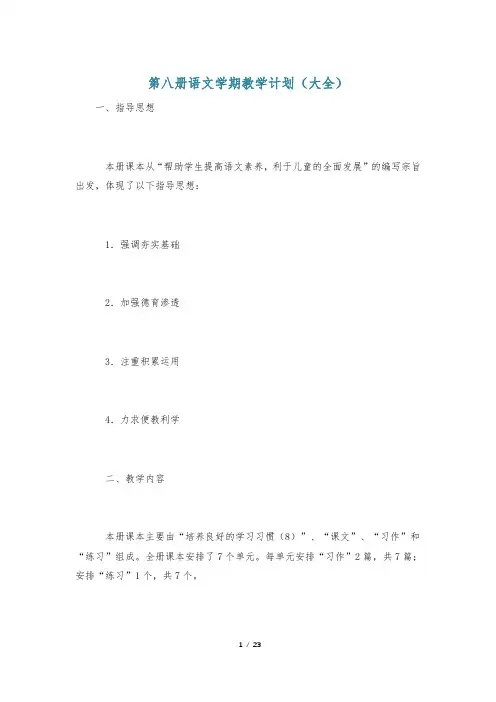 第八册语文学期教学计划(大全)