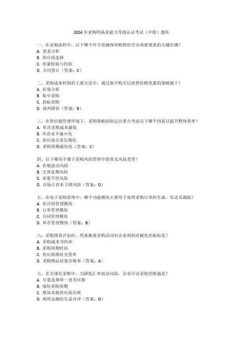 2024年采购师职业能力等级认证考试(中级)题库