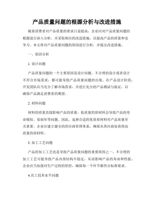 产品质量问题的根源分析与改进措施