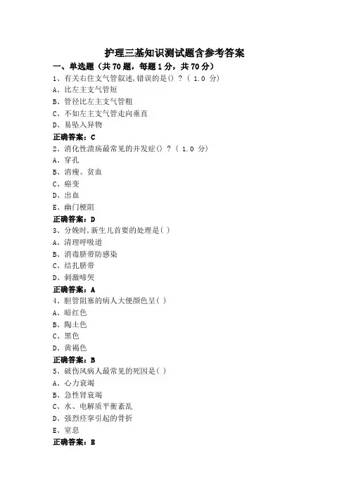 护理三基知识测试题含参考答案