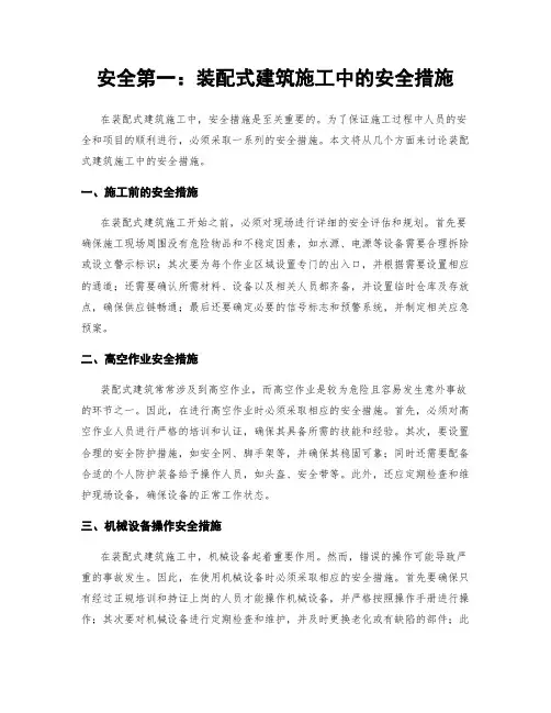 安全第一：装配式建筑施工中的安全措施