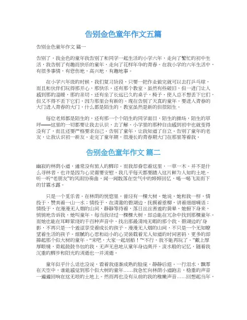 告别金色童年作文五篇