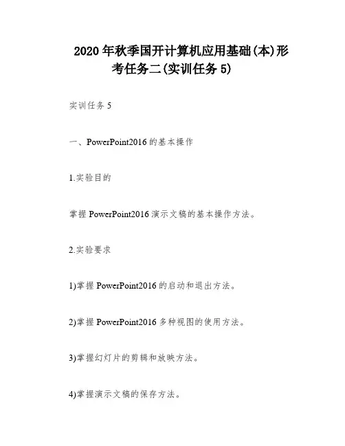 2020年秋季国开计算机应用基础(本)形考任务二(实训任务5)