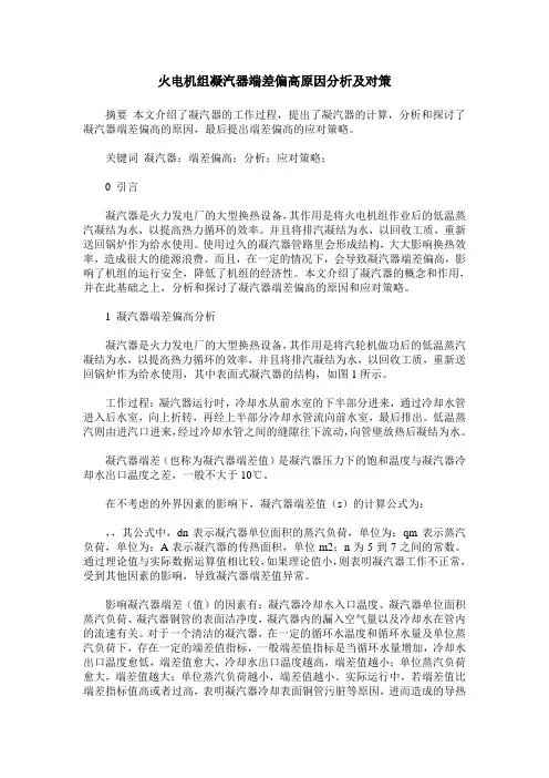 火电机组凝汽器端差偏高原因分析及对策