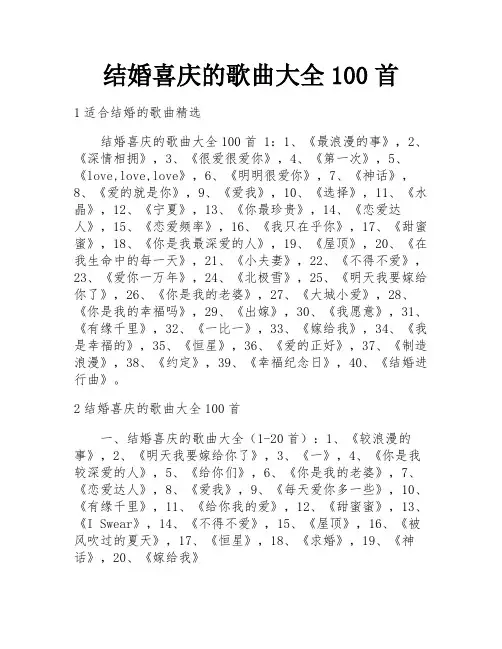 结婚喜庆的歌曲大全100首